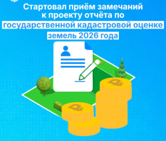 Стартовал прием замечаний к проекту отчета по государственной кадастровой оценке земель 2026 года